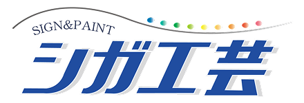 有限会社シガ工芸