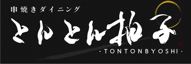 串焼きダイニング とんとん拍子