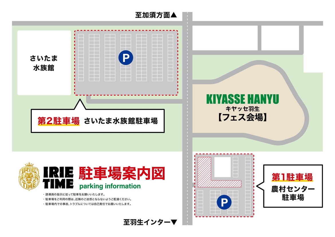 IRIE TIME2026 in きやっせ羽生 アクセス