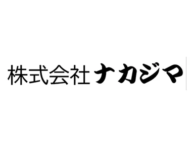 株式会社ナカジマ
