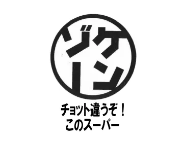 ケンゾー
