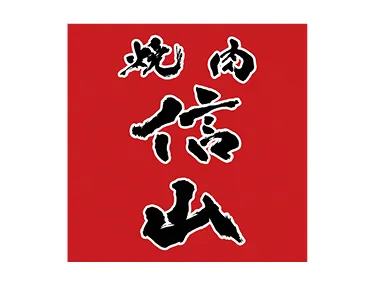 信山