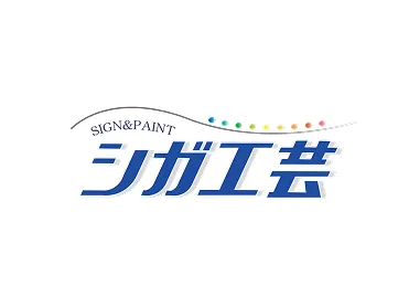 シガ工芸