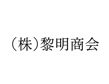 (株)黎明商会