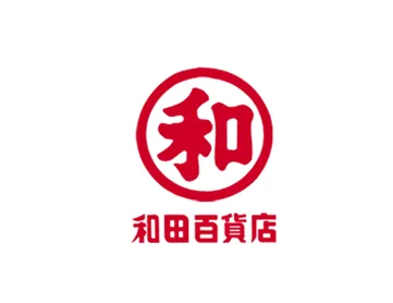 和田百貨店