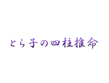 とらの子