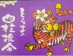 とらの子