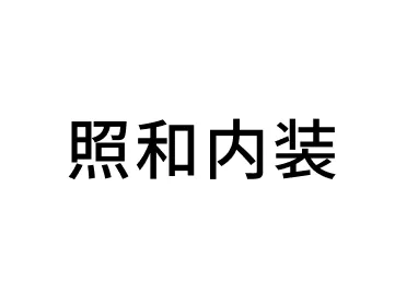 照和内装