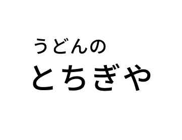 とちぎや