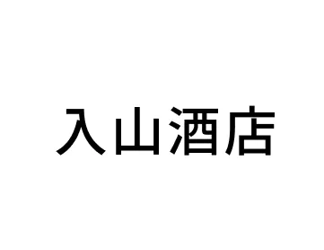 入山酒店 