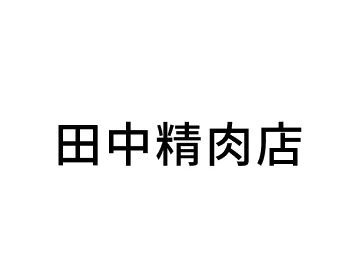 田中精肉店