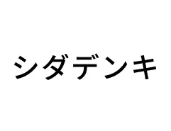 シダデンキ