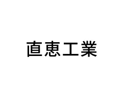 直恵工業