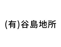 (有)谷島地所