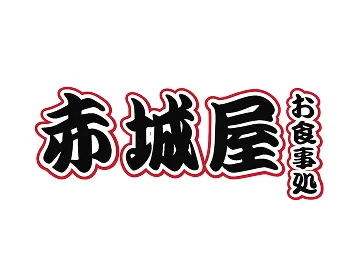 赤城屋 お食事処